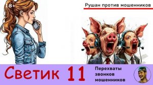Автор СВЕТИК! №11. Перехваты звонков мошенников