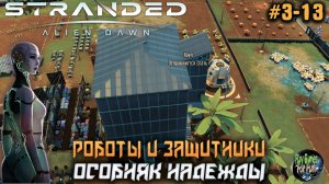 Stranded: Alien Dawn ➤ Особняк Надежды! #03-13