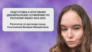 ПОДГОТОВКА К ИТОГОВОМУ (ДЕКАБРЬСКОМУ) СОЧИНЕНИЮ 2024 - 2025 I СНЫТНИКОВА ВАЛЕРИЯ МИХАЙЛОВНА