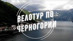 Велотур по Черногории в мае 2019 г.