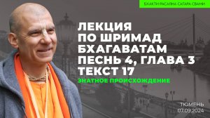 Бхакти Расаяна Сагара Свами - Знатное происхождение. Шримад-Бхагаватам 4.3.17 (Тюмень 07.09.2024г.)