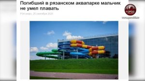 В АКВАПАРКЕ ПОГИБ РЕБЕНОК