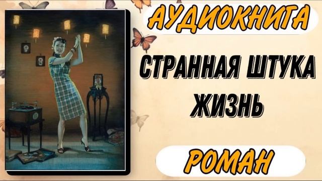 Аудиокнига РОМАН: СТРАННАЯ ШТУКА ЖИЗНЬ | Слушать роман смотреть онлайн