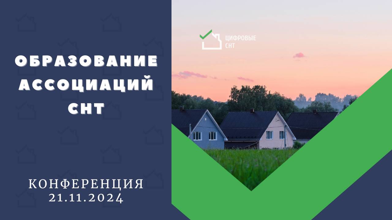 Образование Ассоциаций СНТ смотреть онлайн