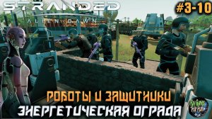 Stranded: Alien Dawn  ➤ Проблемы с электричеством! #03-10