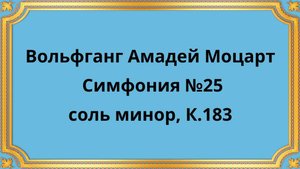 Вольфганг Амадей Моцарт Симфония №25 соль минор, К.183