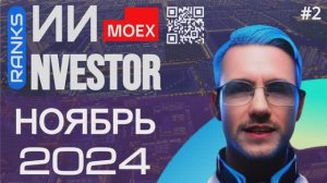 Нейро-подкаст об акциях "ИИ-NVESTOR" ❗ (Ноябрь 2024 - 2)