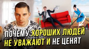 Почему хороших людей не уважают и не ценят