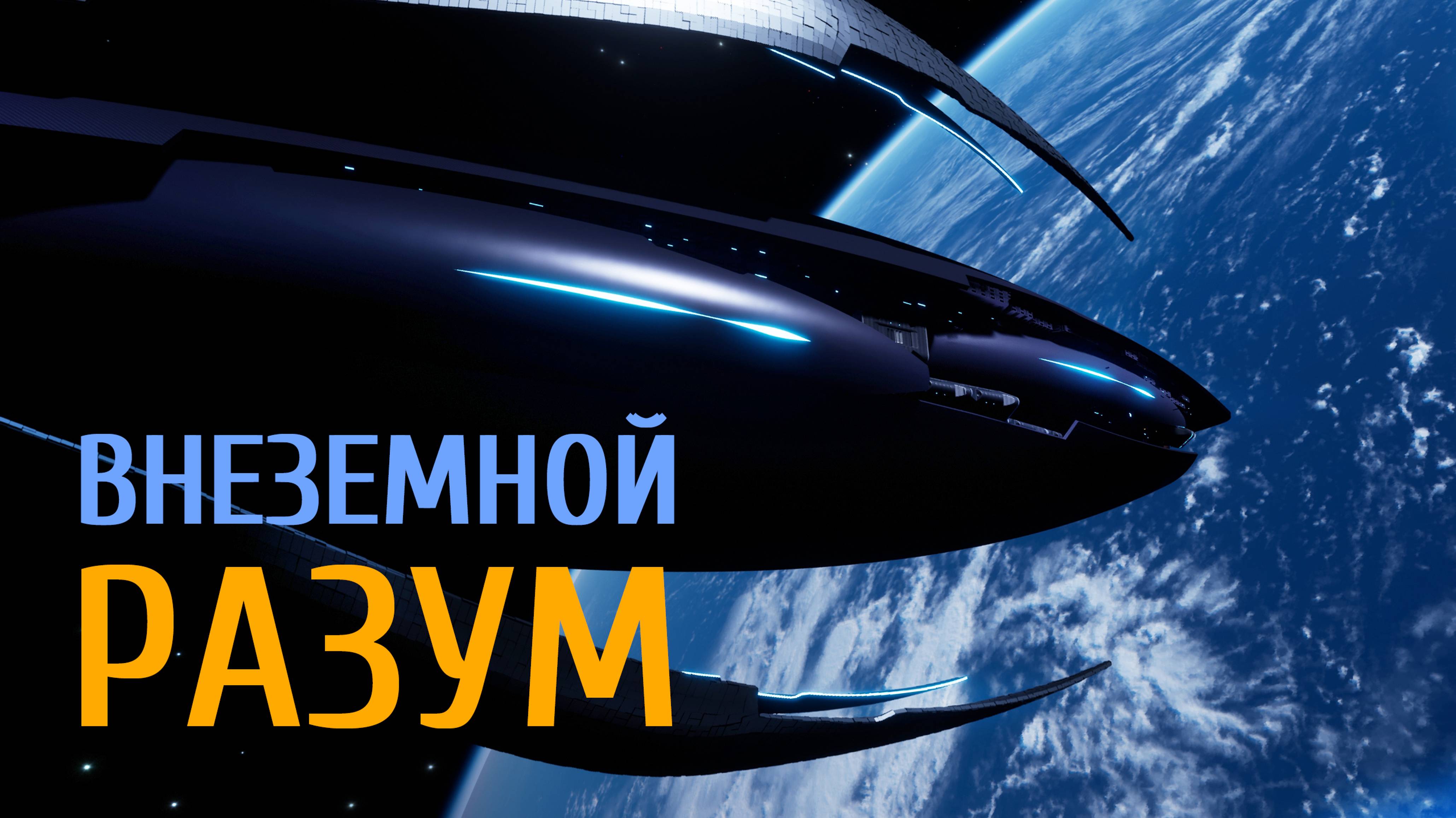 Внеземной Разум