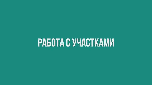 Работа с участками