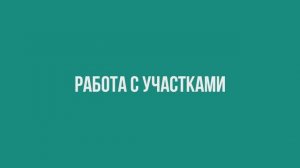 Работа с участками