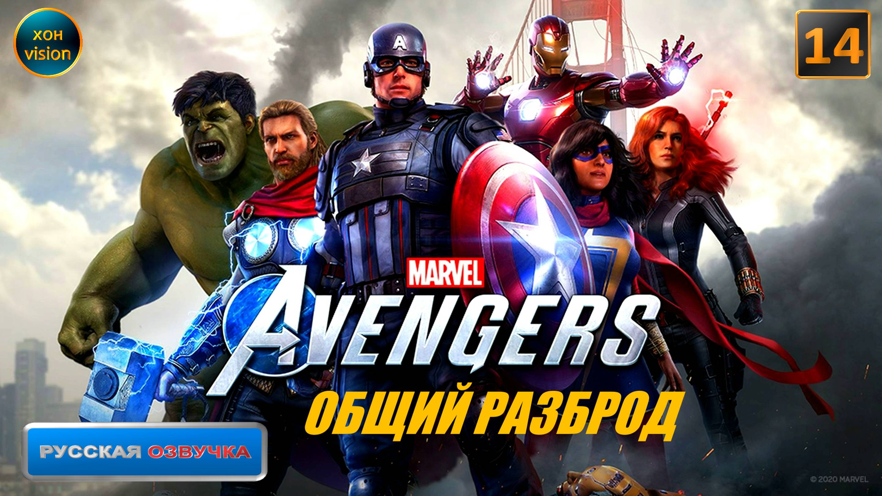 Marvel's Avengers (Мстители Марвел) 14 часть (ОБЩИЙ РАЗБРОД) Прохождение без комментариев