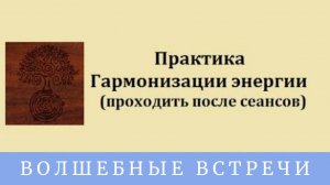Практика Гармонизации энергии. Надежда Ражаловская .