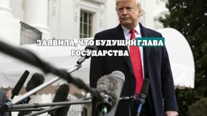 Трамп ответил словом «правда» на сведения о плане ввести чрезвычайное положение