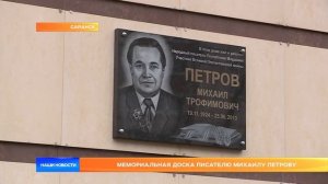 Мемориальная доска писателю Михаилу Петрову