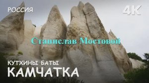 Кутхины баты