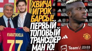 БУМ! ОСИМХЕН ИГРОК МАН ЮНАЙТЕД! КВАРАЦХЕЛИЯ В БАРСЕЛОНЕ ФУТБОЛ