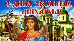 Красочное поздравление с Михайловым днём!