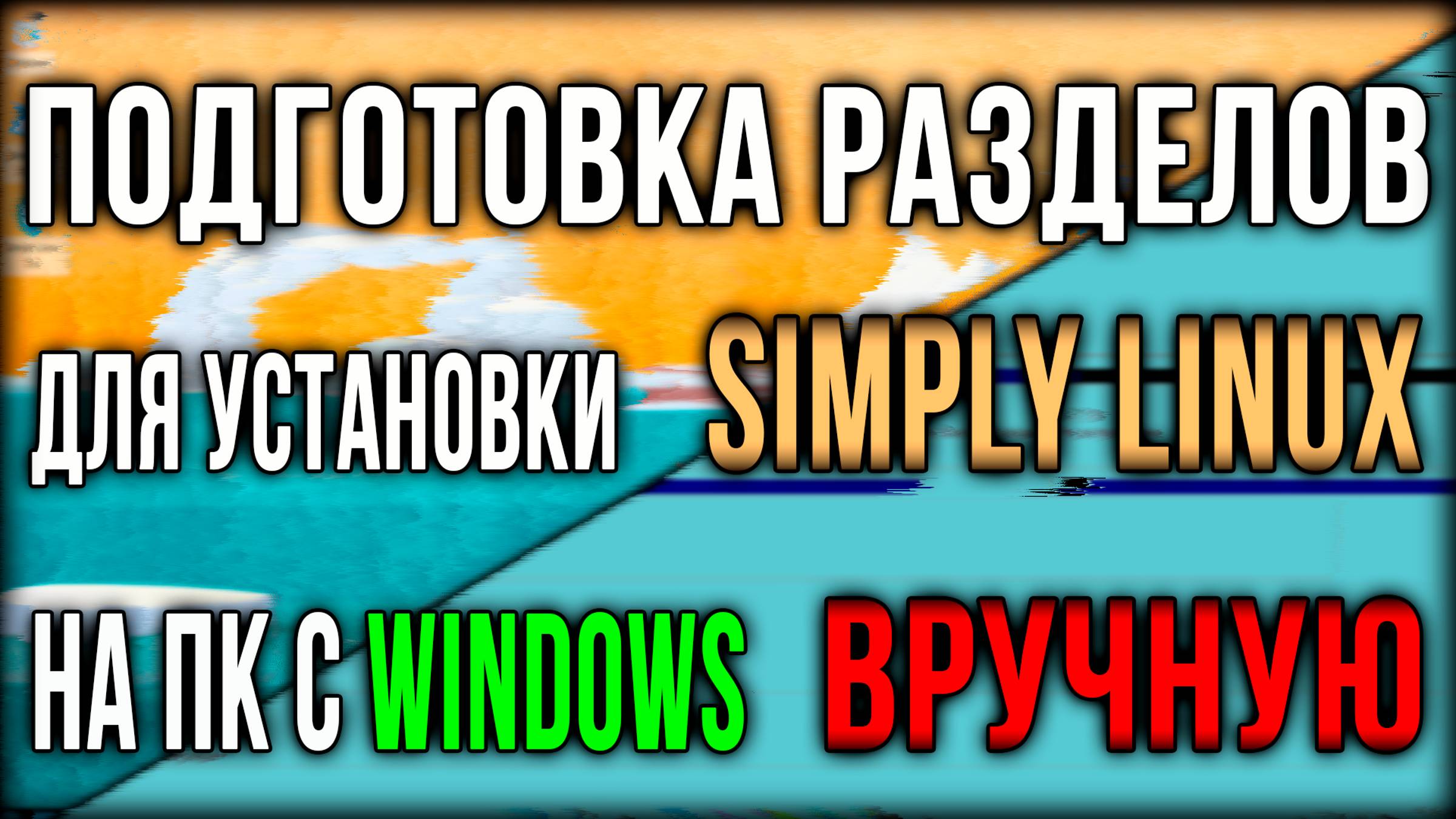 Подготовка разделов для установки Simply Linux вручную