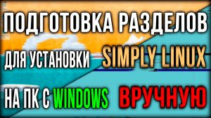 Подготовка разделов для установки Simply Linux вручную