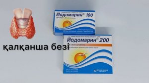 Йодомарин,йод жетіспеушілік