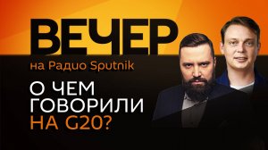 Дмитрий Егорченков. Итоговая декларация саммита G20 и протесты в Грузии