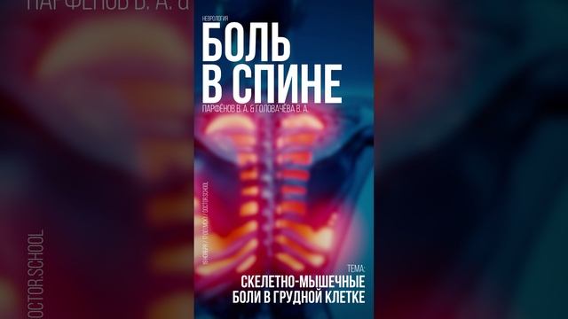 Анонс вебинара: «Скелетно-мышечные боли в грудной клетке»