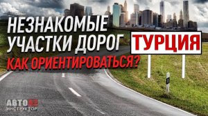 Турция. Как ориентироваться на незнакомой дороге? В незнакомой стране?