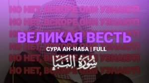 Ан-Наба Full | Мухаммад аль-Люхайдан