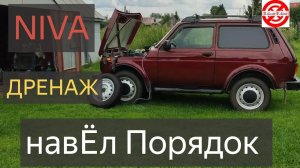 NIVA LEGEND.ДРЕНАЖ.Навел порядок под капотом в Ниве,дренажные трубки Нива Легенда.LADA Niva Legend