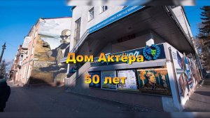 Омскому Дому Актёра 50 лет 2024-11-18