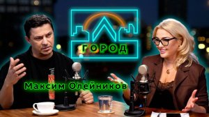 Максим Олейников в программе "Город Л"