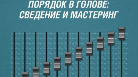 9. Мастеринг.