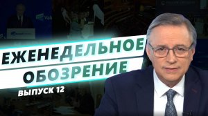 Еженедельное обозрение. Выпуск №12