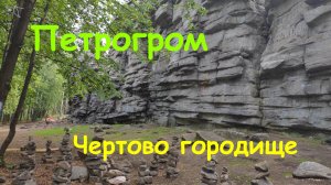 гора Чертово городище, Петрогромские скалы