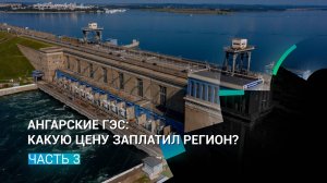 Ангарские ГЭС: какую цену заплатил регион?