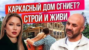 Каркасный дом это дно? Плюсы и минусы строительства. Как самому построить дом.  Строй и живи