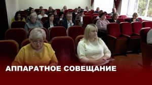 Аппаратное совещание