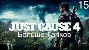 Прохождение Just Cause 4: Больше Танков: Часть 15 (Без Комментариев) (2к/60fps)