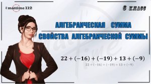 Алгебраическая сумма. Свойства алгебраической суммы. Математика 6 класс / ПДФ конспект / МатТайм