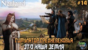 Norland ➤ Релиз. Это наша Земля! #14