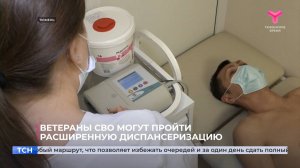 Ветераны СВО могут пройти расширенную диспансеризацию