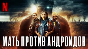 Мать против андроидов (фильм, 2021)