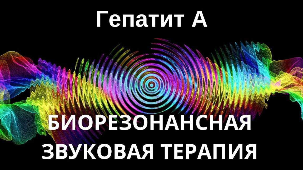 Гепатит А _ Сеанс звукотерапии _ Звуки природы