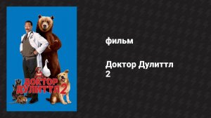 Доктор Дулиттл 2 (фильм, 2001)