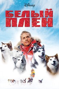 Белый плен | Eight Below (2005)