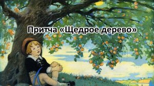 Притча "Щедрое дерево"