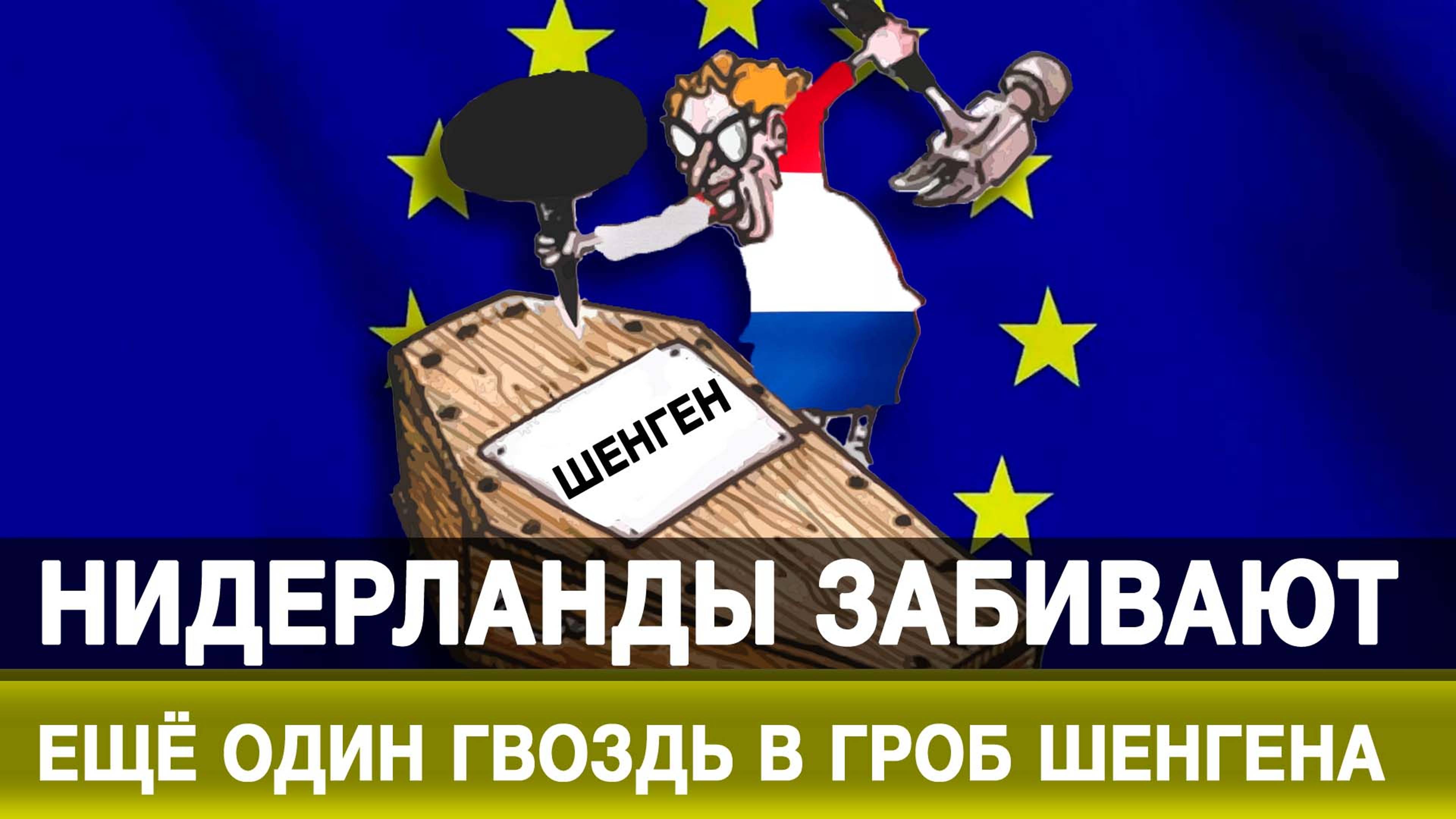 Нидерланды забивают ещё один гвоздь в гроб Шенгена