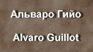 Альваро Гийо Alvaro Guillot БИОГРАФИЯ РАБОТЫ