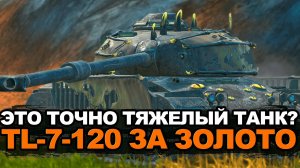 Стоит ли покупать странный TL-7-120 за 9000 золота | Tanks Blitz